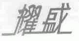 耀盛