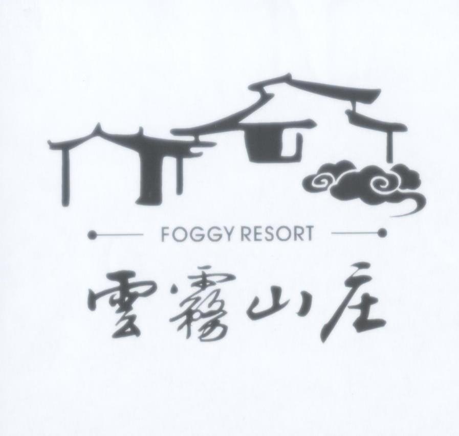 云雾山庄 FOGGY RESORT
