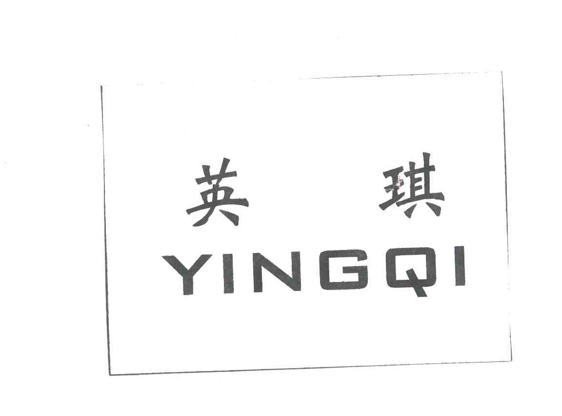 英琪