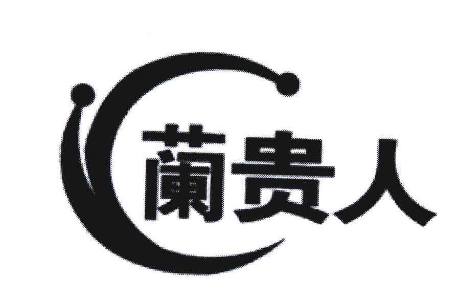 兰贵人
