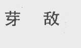 芽敌