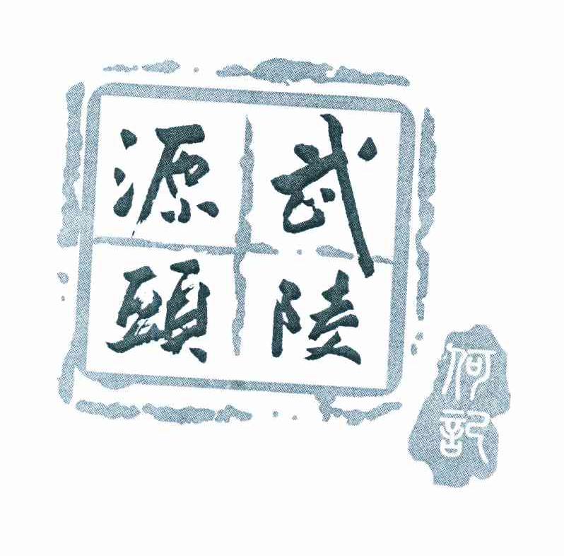 武陵源头 何记