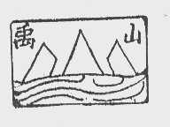 禹山
