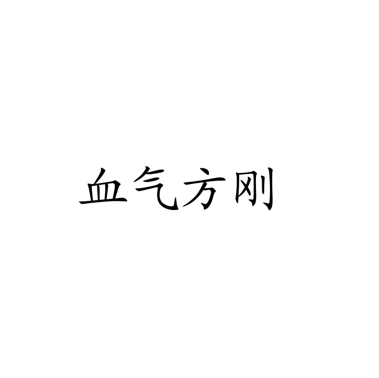 血气方刚