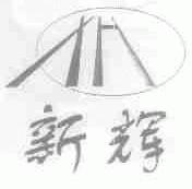 新辉