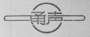 甬声