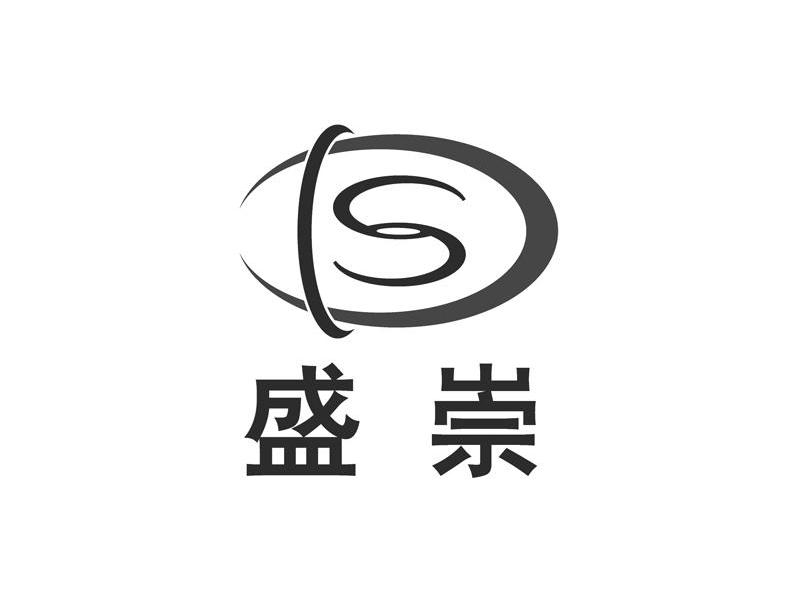 盛崇 S