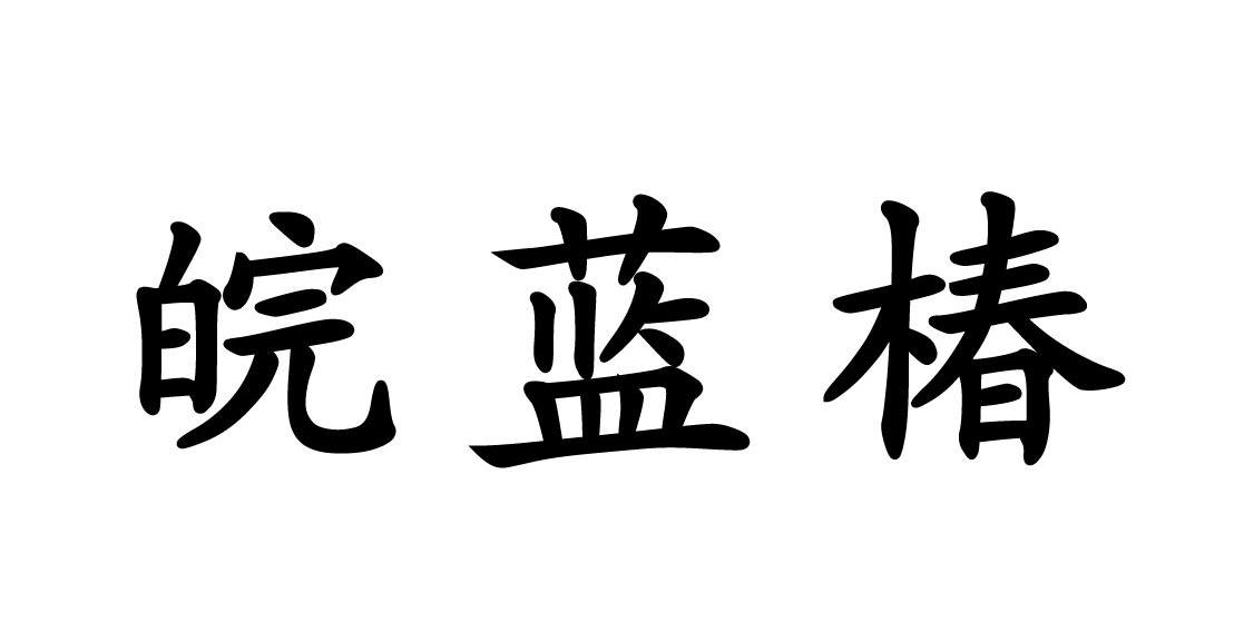 皖蓝椿