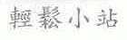 轻松小站