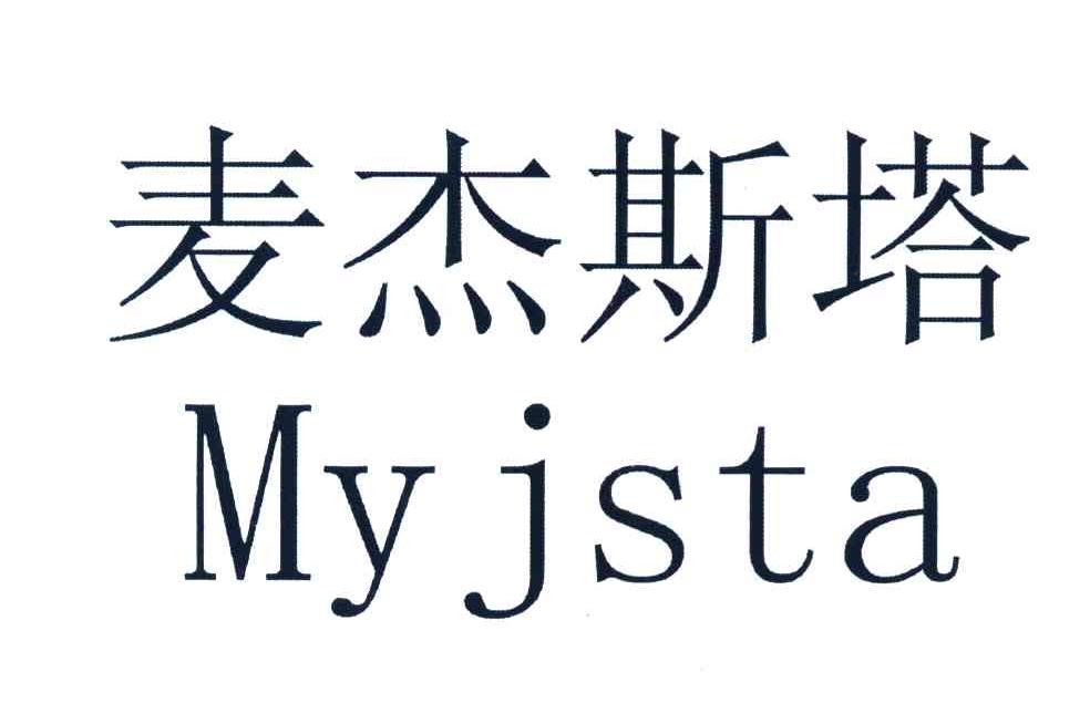 麦杰斯塔 MY JSTA
