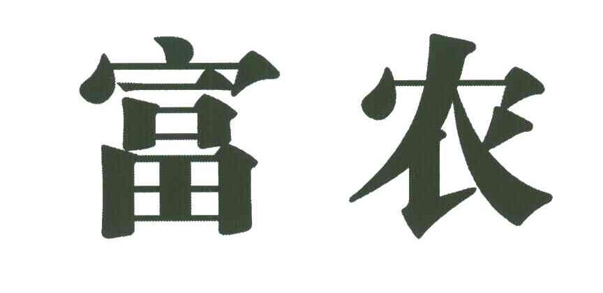 富农