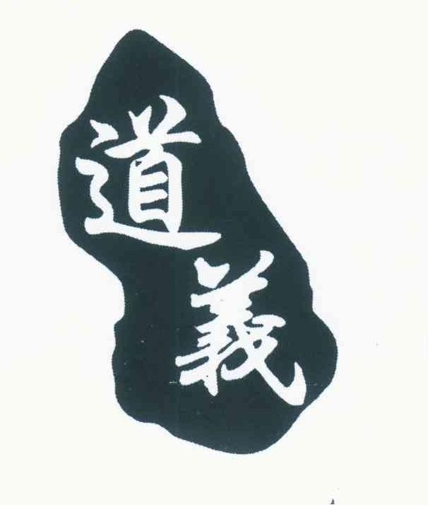 道义