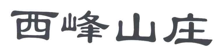 西峰