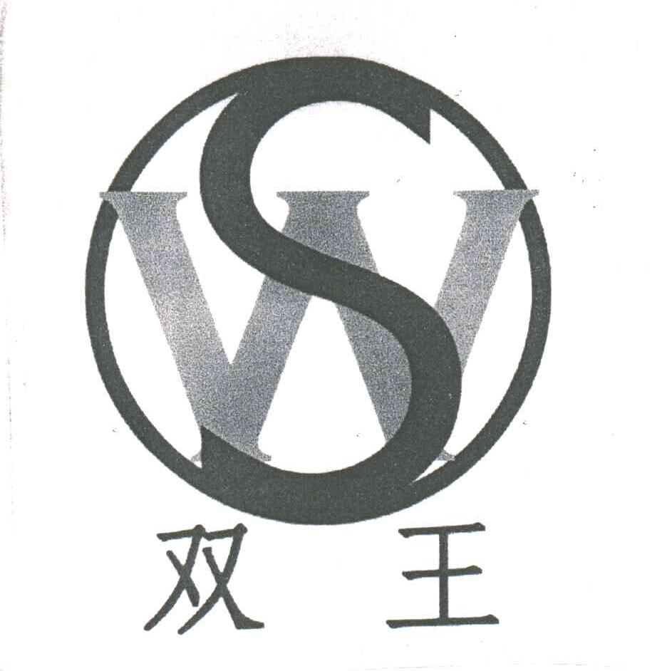 双王;SW