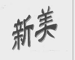 新美
