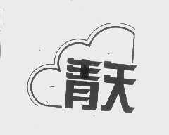 青天