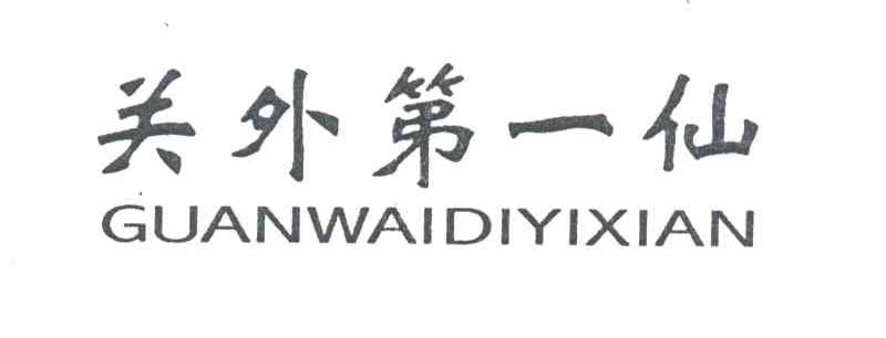 关外第一仙