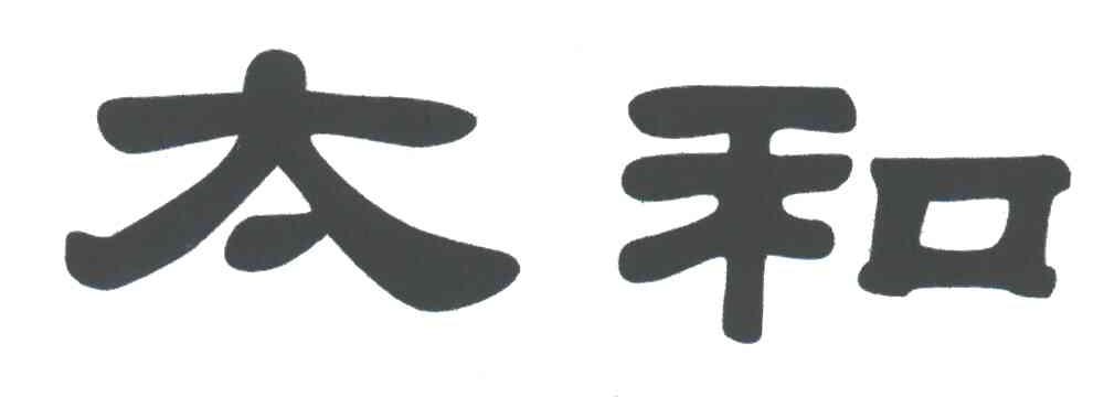 太和