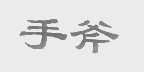 手斧