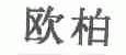 欧柏