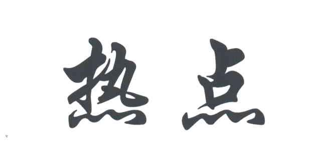 热点