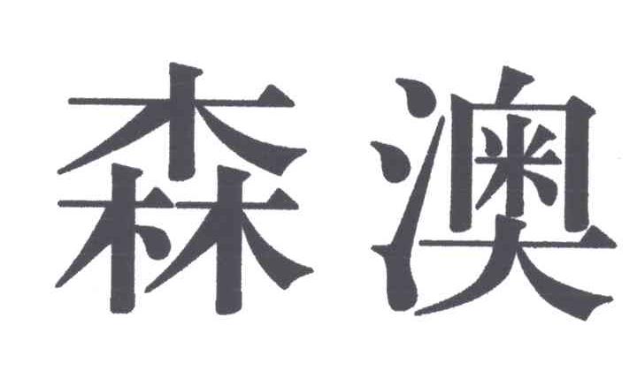 森澳