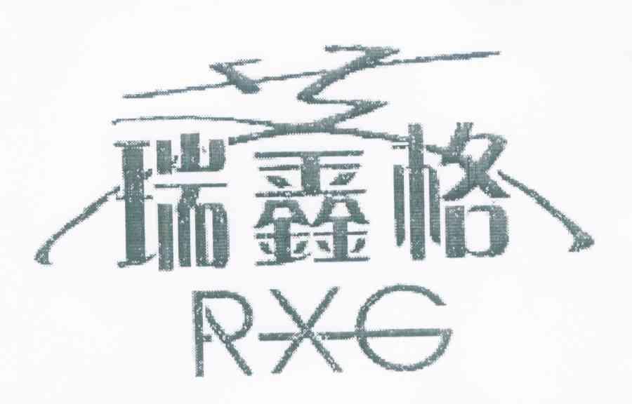 瑞鑫格 RXG