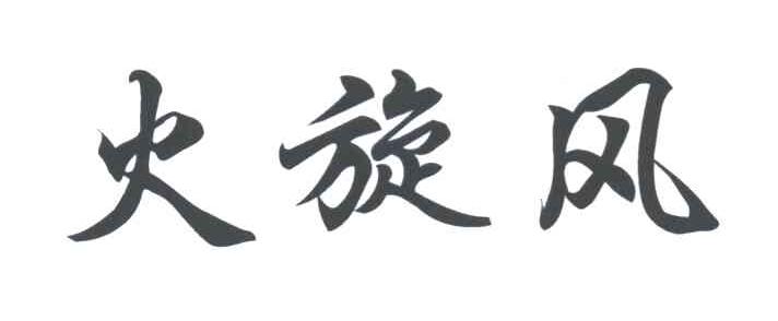 火旋风