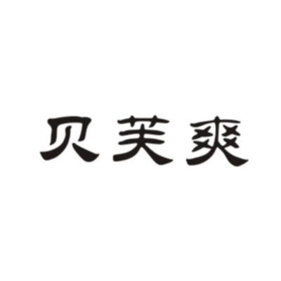 贝芙爽