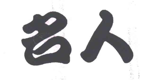 名人