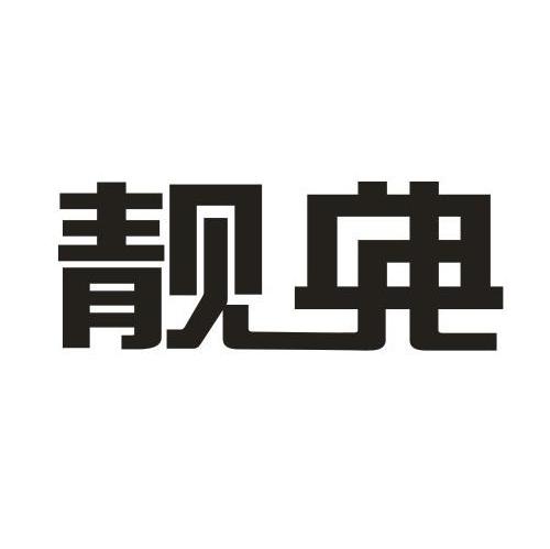 靓典