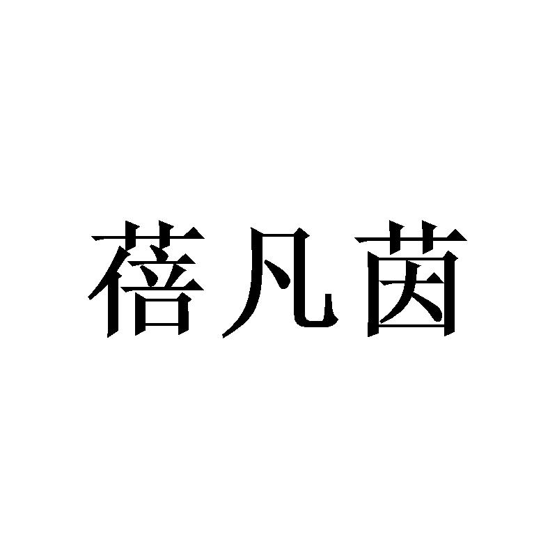 蓓凡茵