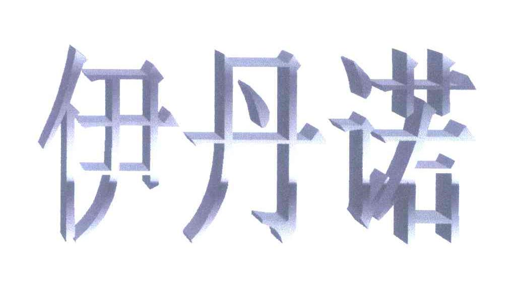 伊丹诺
