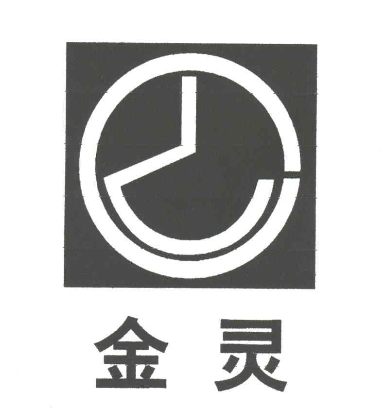 金灵