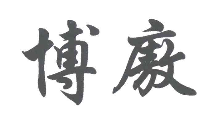 博廒