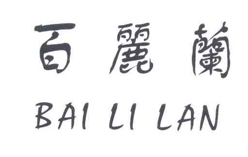 百丽兰