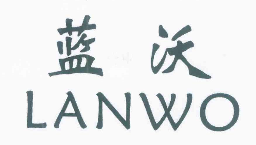 蓝沃