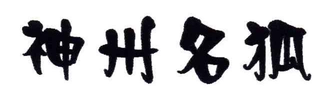 神州名狐