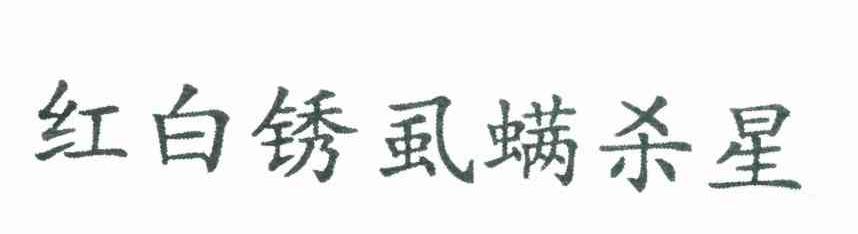 红白锈虱螨杀星