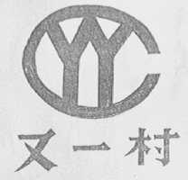 又一村