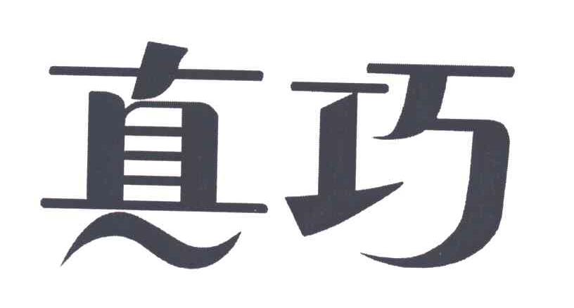 真巧
