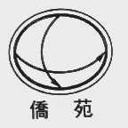 侨苑