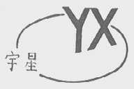 宇星