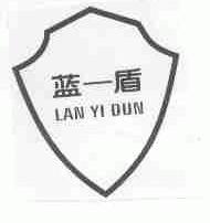 蓝一盾