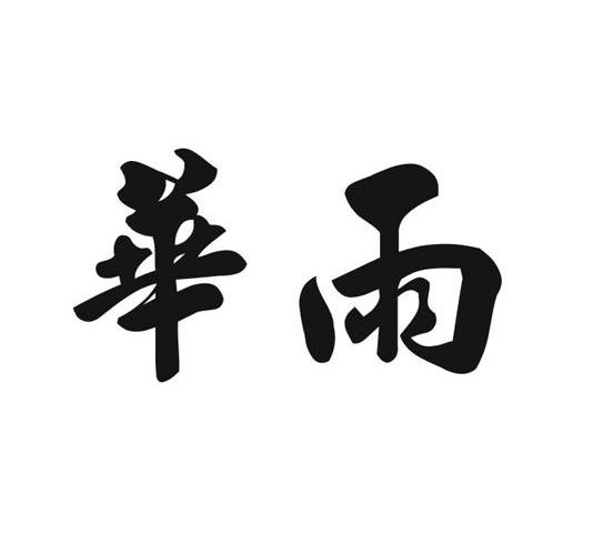 华雨