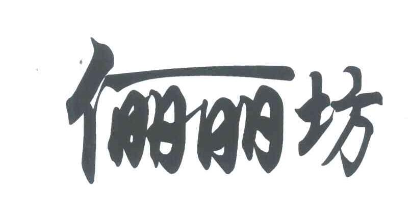 俪丽坊