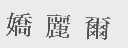 娇丽尔