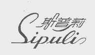 斯普莉