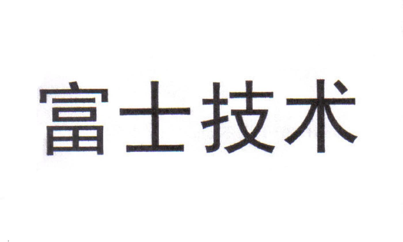 富士技术