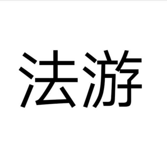 法游